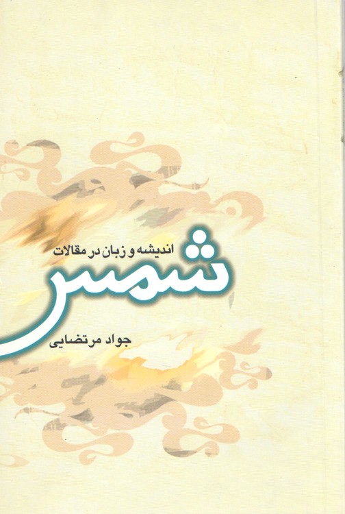 اندیشه و زبان در مقالات شمس