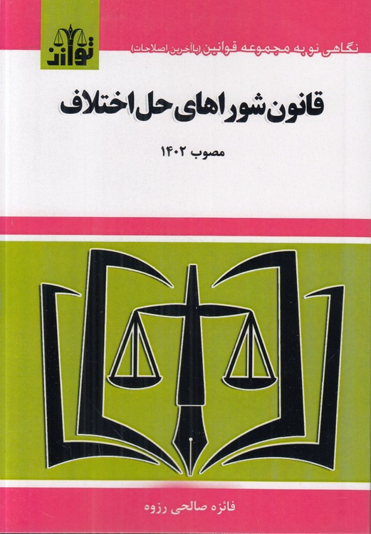 قانون شوراهای حل اختلاف مصوب 1402