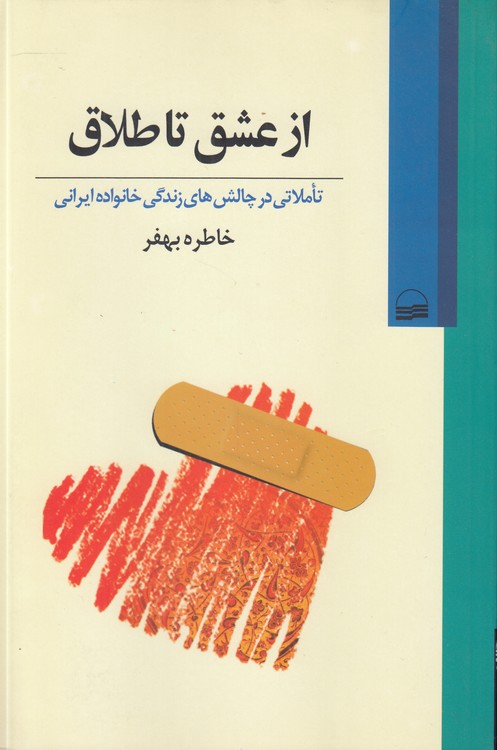 از عشق تا طلاق