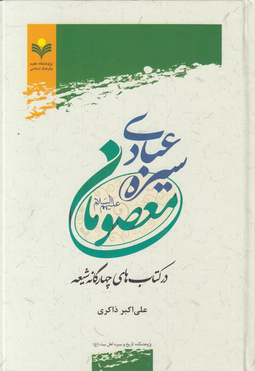 سیره عبادی معصومان در کتابهای چهارگانه شیعه