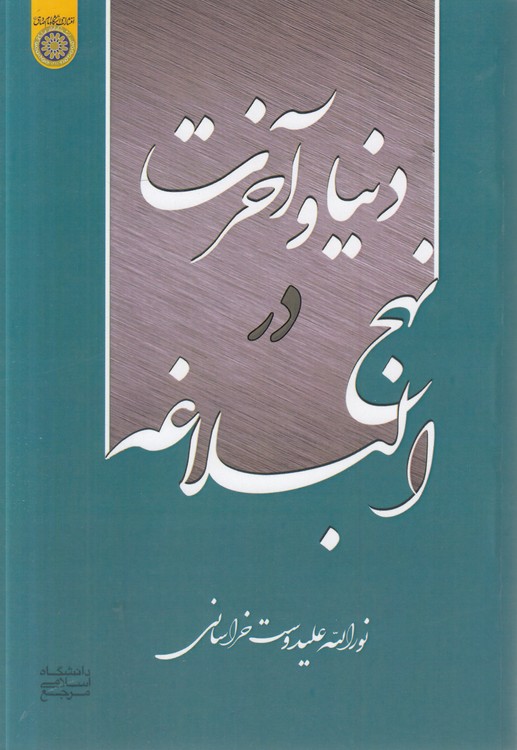 دنیا و آخرت در نهجالبلاغه
