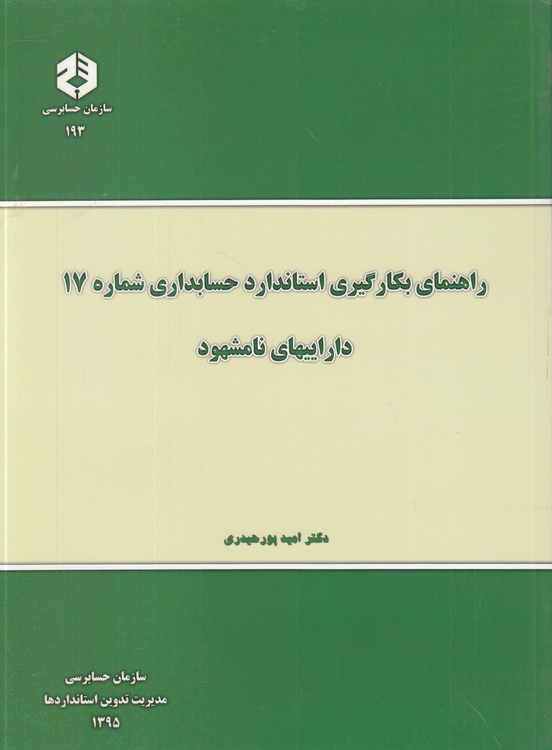 راهنمای بکارگیری استاندارد حسابداری شماره 17 داراییهای نامشهود