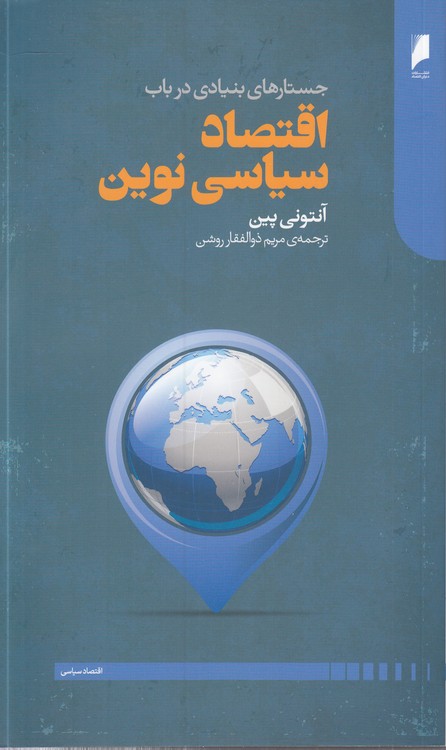 جستارهای بنیادی در باب اقتصاد سیاسی نوین