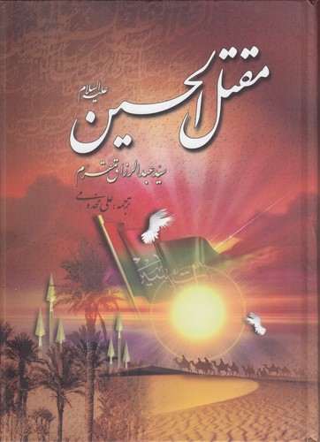 مقتل الحسین مقرم