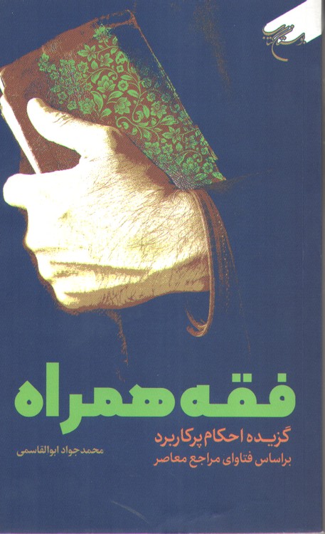 فقه همراه