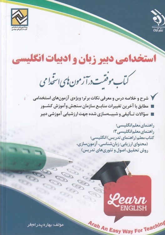 استخدامی دبیر زبان و ادبیات انگلیسی