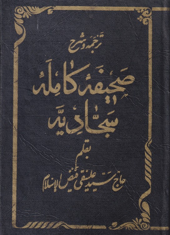 ترجمه و شرح صحیفه کامله سجادیه