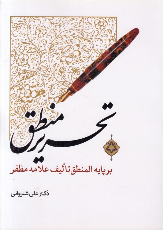 تحریر منطق