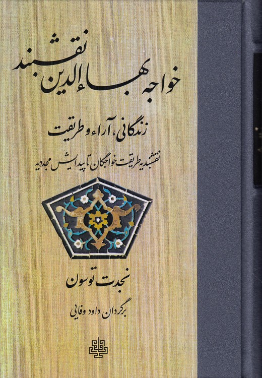 خواجه بهاءالدین نقشبند