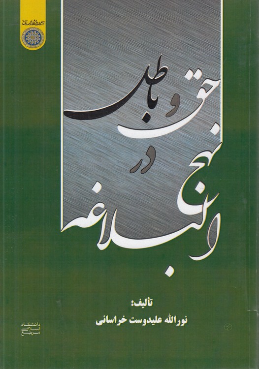حق و باطل در نهجالبلاغه
