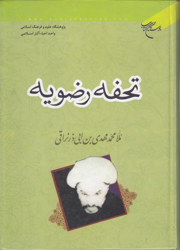 تحفه رضویه