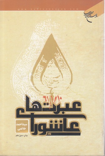 عبرتهای عاشورا