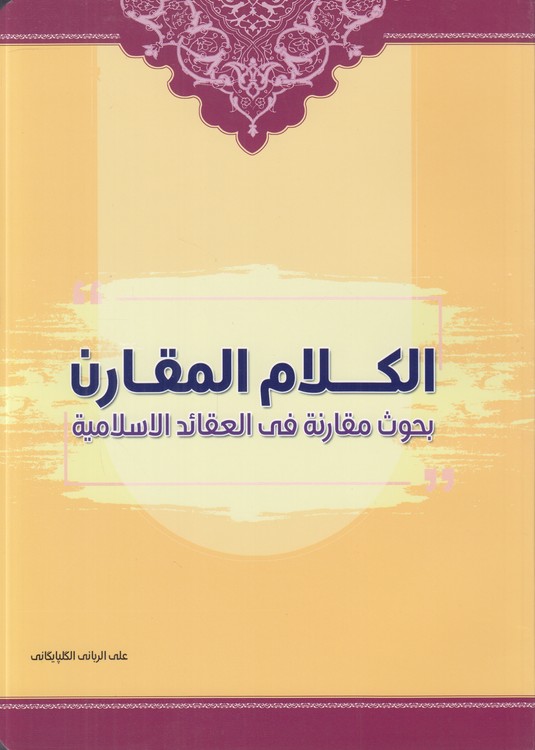 الکلام المقارن