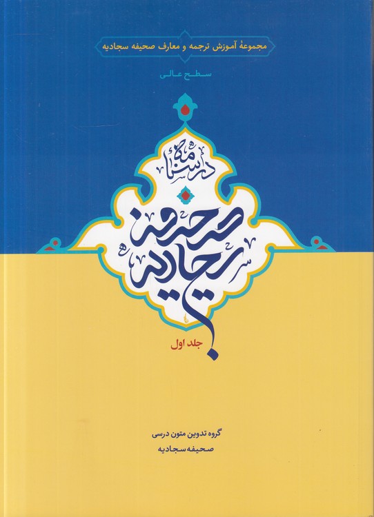 درسنامه صحیفه سجادیه (جلد 1) : سطح عالی