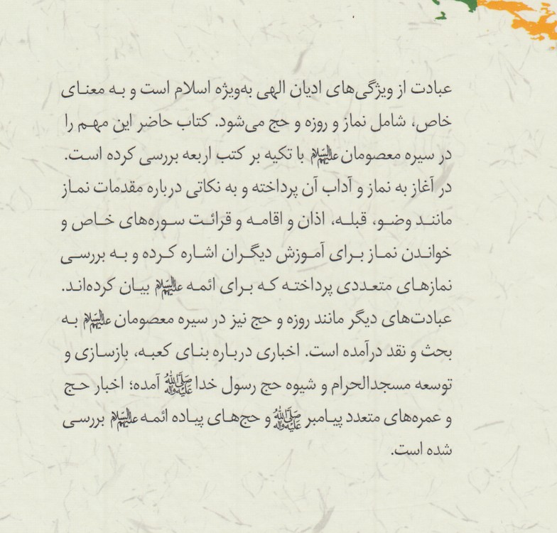 سیره عبادی معصومان در کتابهای چهارگانه شیعه