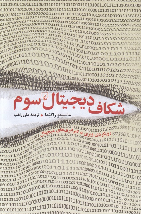 شکاف دیجیتال سوم