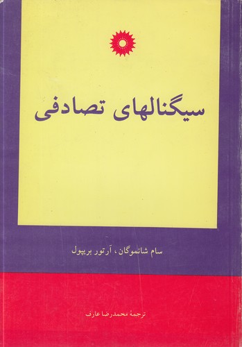 سیگنالهای تصادفی