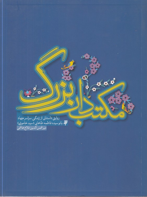 مکتبدار بزرگ