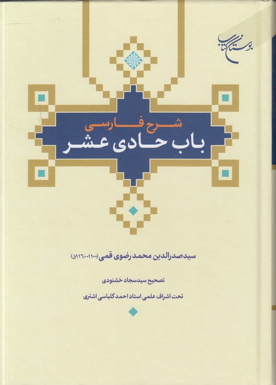 شرح فارسی باب حادی عشر