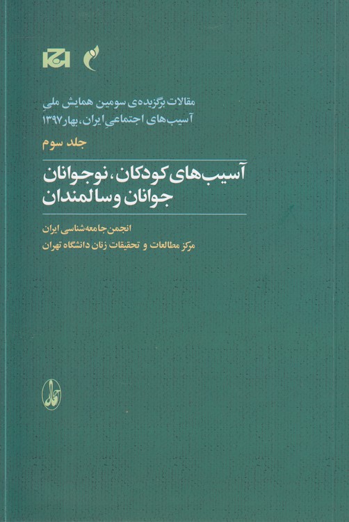 مقالات برگزیده سومین همایش ملی آسیبهای اجتماعی ایران بهار 1397 (جلد 3) : آسیبهای کودکان، نوجوانان جوانان و سالمندان