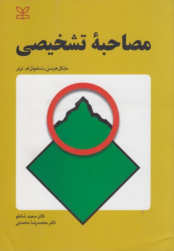 مصاحبه تشخیصی