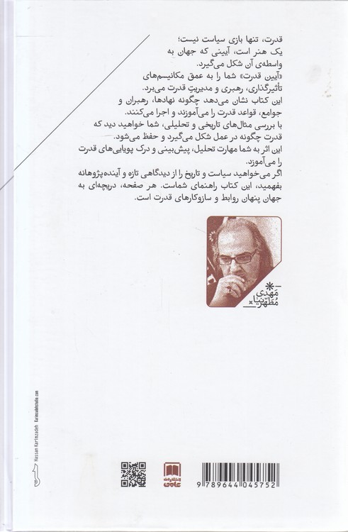 آیین قدرت: منظومه نظری آیین قدرت (جلد 1)