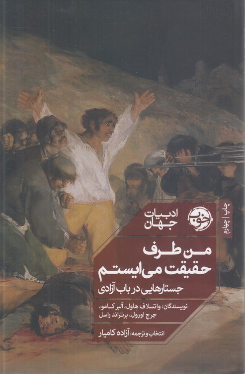 من طرف حقیقت میایستم