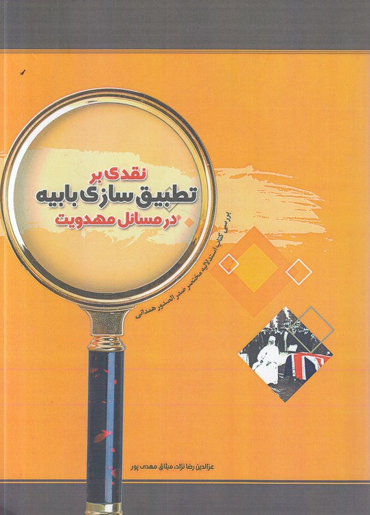 نقدی بر تطبیقسازی بابیه در مسائل مهدویت