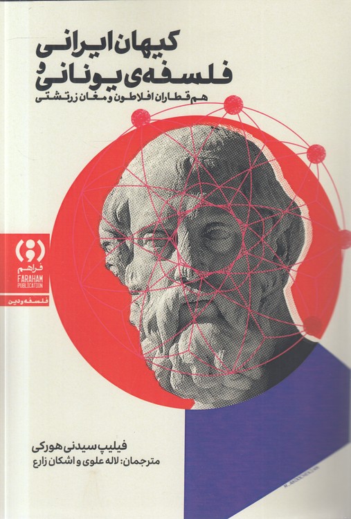 کیهان ایرانی فلسفه یونانی