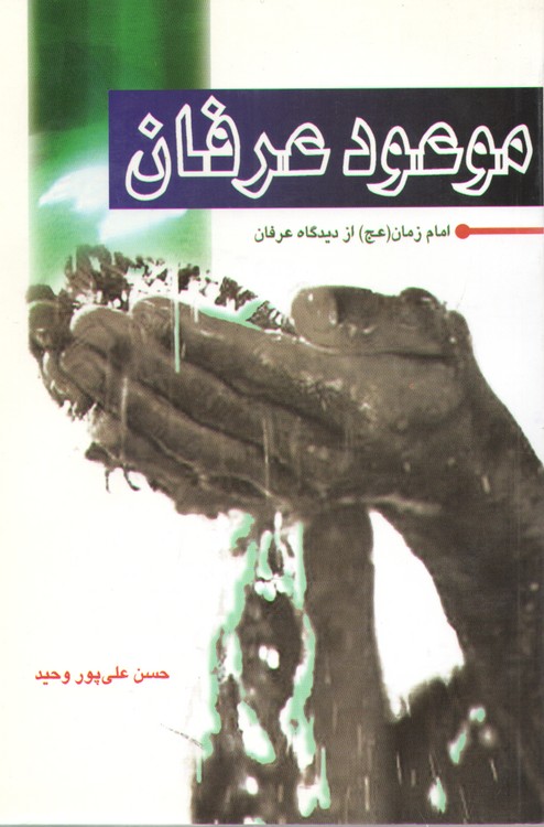 موعود عرفان
