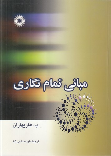 مبانی تمامنگاری