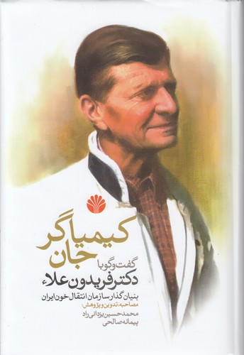کیمیاگر جان
