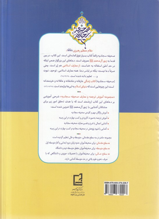 مجموعه آموزش ترجمه و معارف صحیفه سجادیه: درسنامه صحیفه سجادیه (جلد 1) : سطح متوسطه