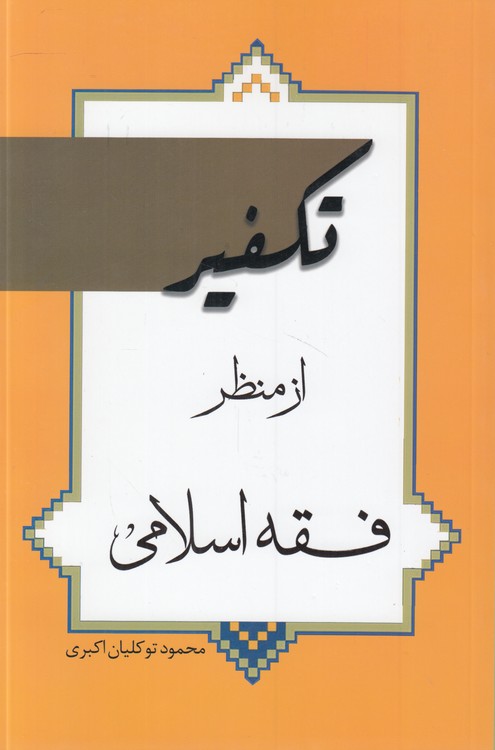 تکفیر از منظر فقه اسلامی