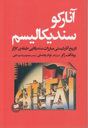 آنارکو سندیکالیسم