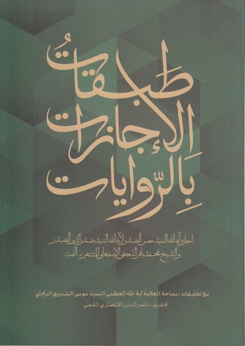 طبقات الاجازات بالروایات