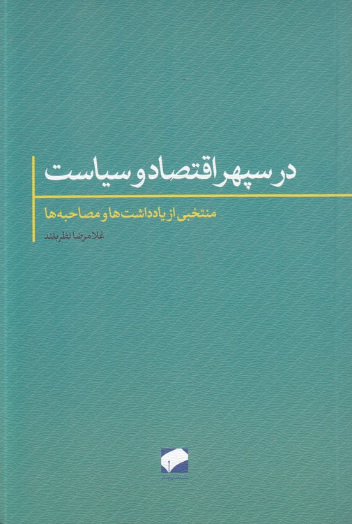 در سپهر اقتصاد و سیاست