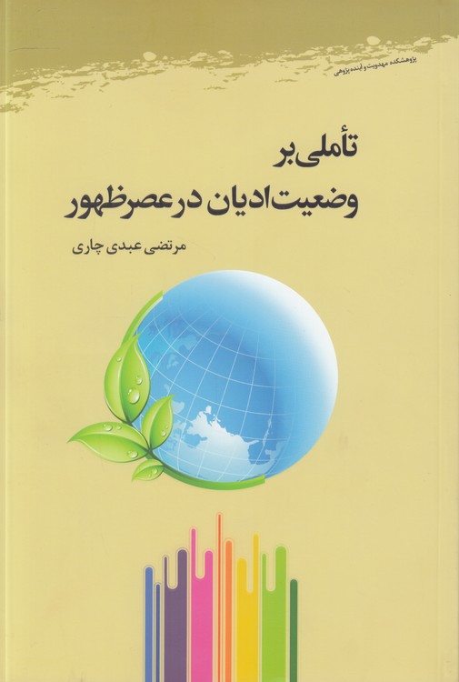 تاملی بر وضعیت ادیان در عصر ظهور