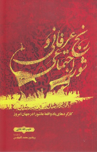 رنج عرفانی و شور اجتماعی