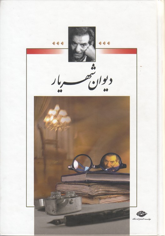 دیوان شهریار (دوره 2 جلدی)