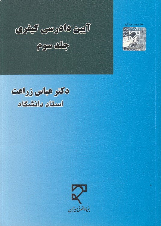 آیین دادرسی کیفری (جلد 3)