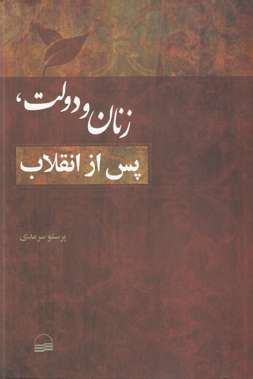 زنان و دولت، پس از انقلاب