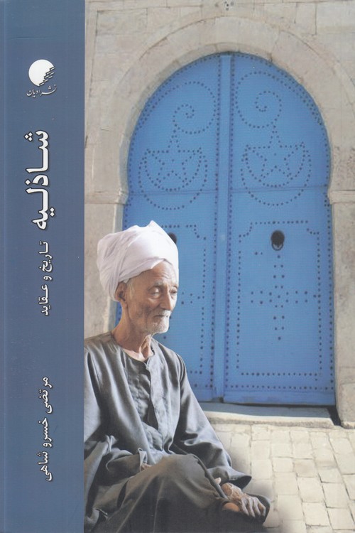 شاذلیه: تاریخ و عقاید