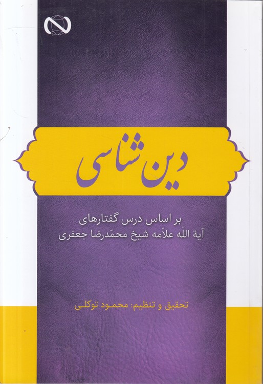 دین شناسی