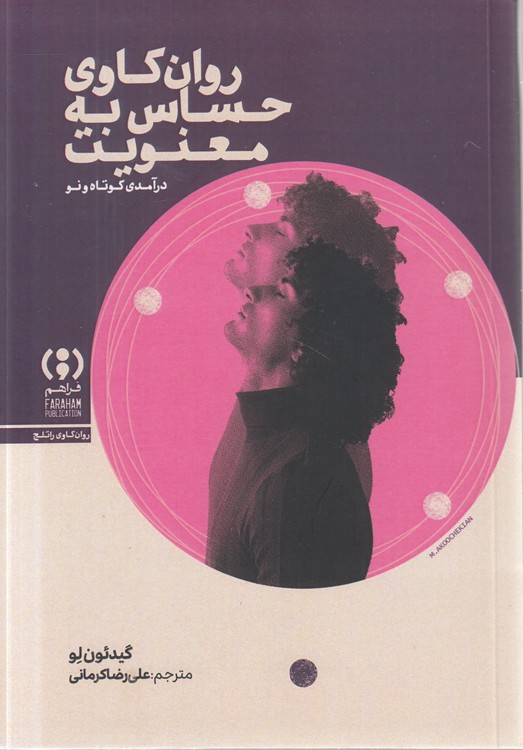 روانکاوی حساس به معنویت: درآمدی کوتاه و نو
