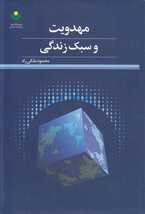مهدویت و سبک زندگی