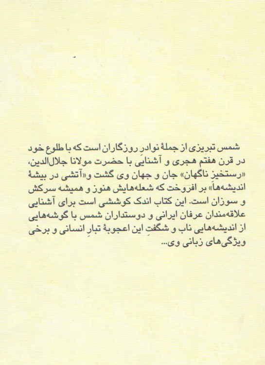 اندیشه و زبان در مقالات شمس