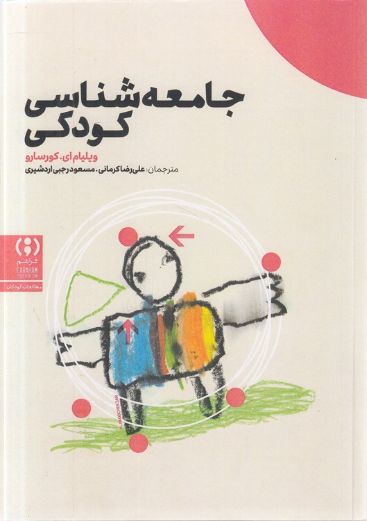 جامعهشناسی کودکی
