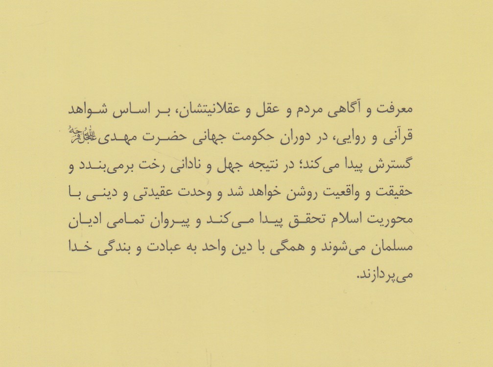 تاملی بر وضعیت ادیان در عصر ظهور