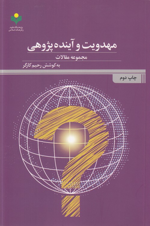 مهدویت و آیندهپژوهی: مجموعه مقالات
